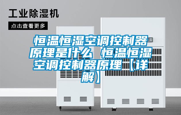 恒温恒湿空调控制器原理是什么 恒温恒湿空调控制器原理【详解】