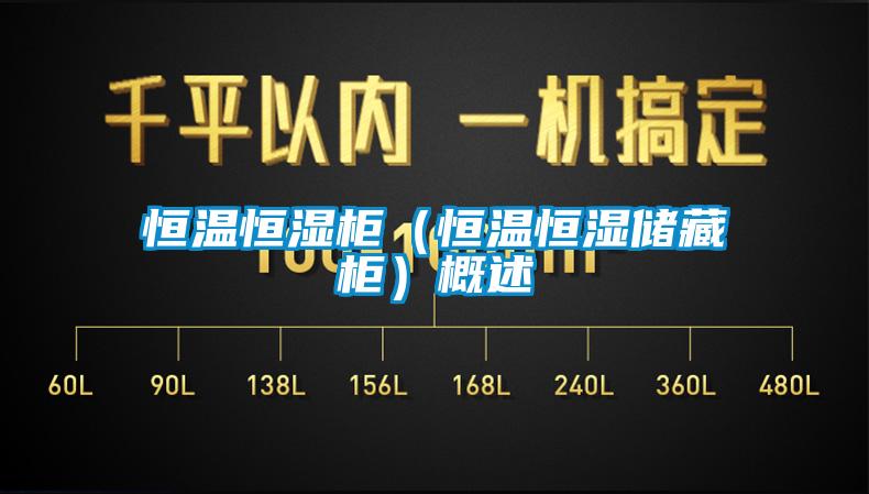 恒温恒湿柜（恒温恒湿储藏柜）概述
