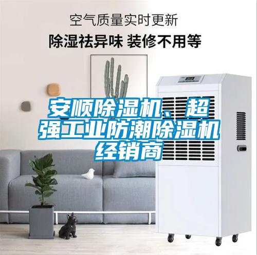 安顺除湿机、超强工业防潮除湿机经销商