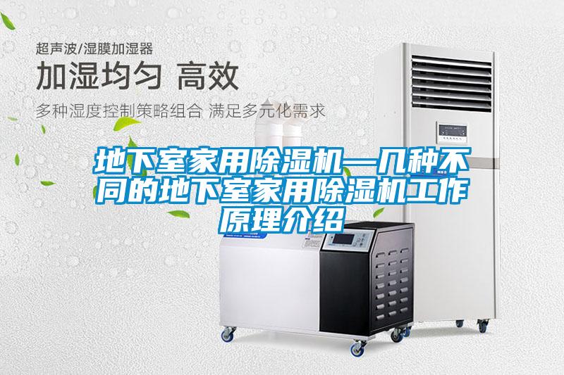地下室家用除湿机—几种不同的地下室家用除湿机工作原理介绍
