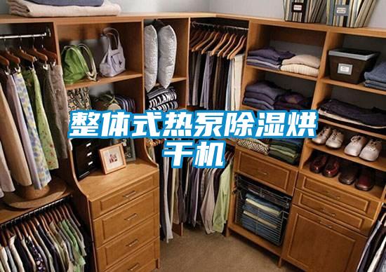 整体式热泵除湿烘干机