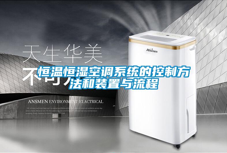 恒温恒湿空调系统的控制方法和装置与流程