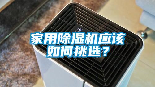 家用除湿机应该如何挑选？