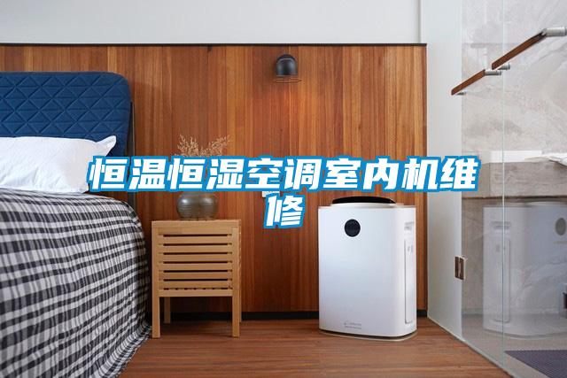 恒温恒湿空调室内机维修