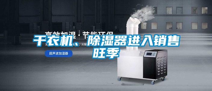 干衣机、除湿器进入销售旺季
