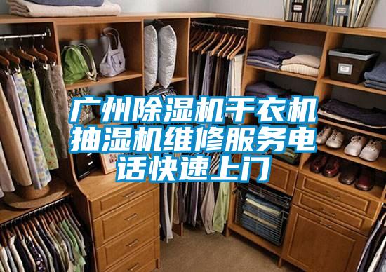 广州除湿机干衣机抽湿机维修服务电话快速上门