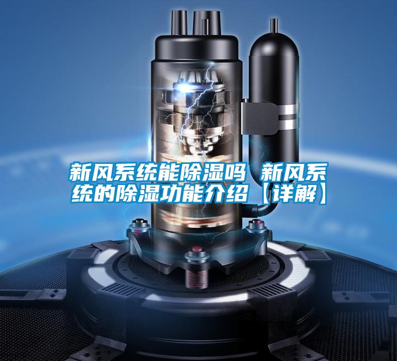 新风系统能除湿吗 新风系统的除湿功能介绍【详解】