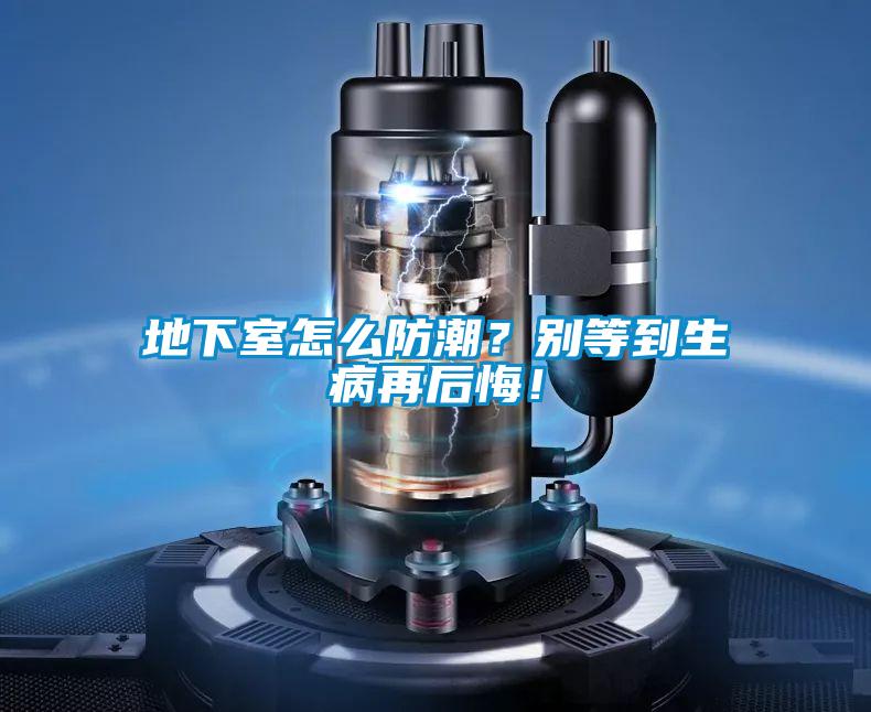 地下室怎么防潮?别等到生病再后悔!