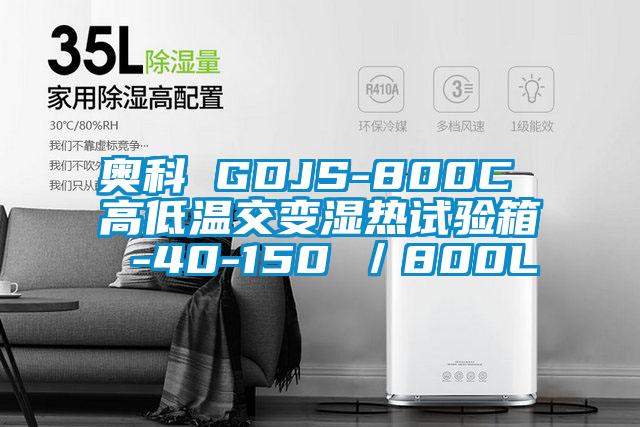 奥科 GDJS-800C 高低温交变湿热试验箱 -40-150℃／800L