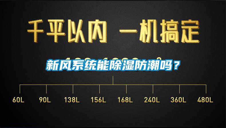 新风系统能除湿防潮吗？