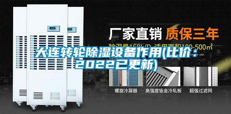 大连转轮除湿设备作用(比价：2022已更新)