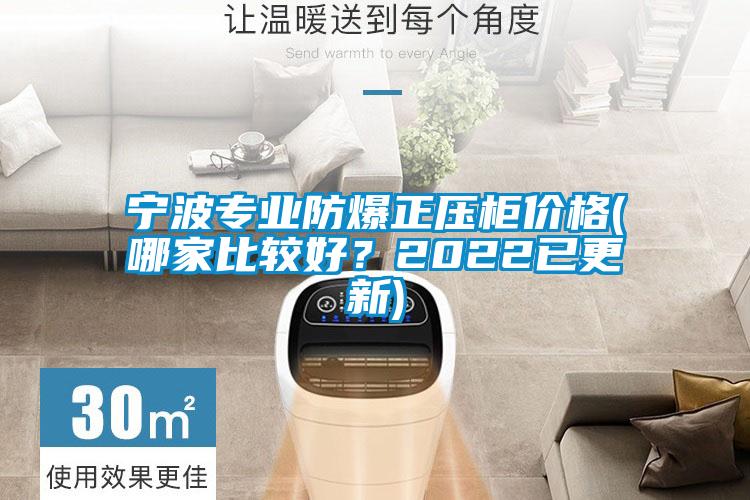 宁波专业防爆正压柜价格(哪家比较好？2022已更新)