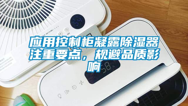 应用控制柜凝露除湿器注重要点，规避品质影响