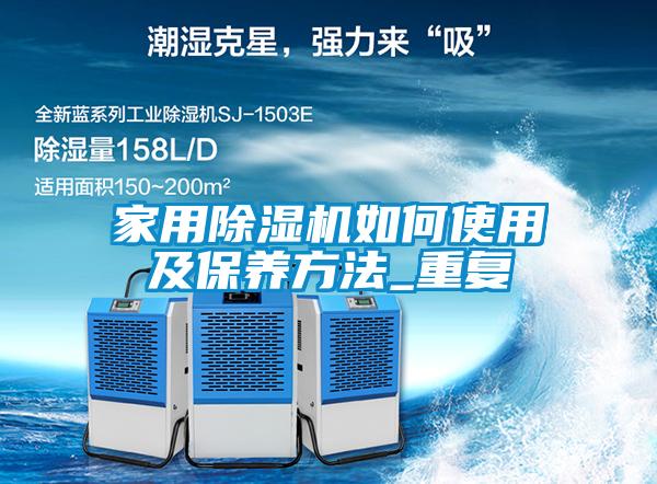 家用除湿机如何使用及保养方法_重复