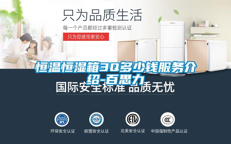 恒温恒湿箱3Q多少钱服务介绍-百思力