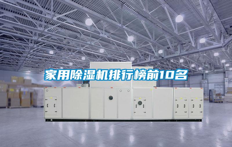 家用除湿机排行榜前10名
