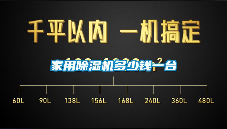 家用除湿机多少钱一台