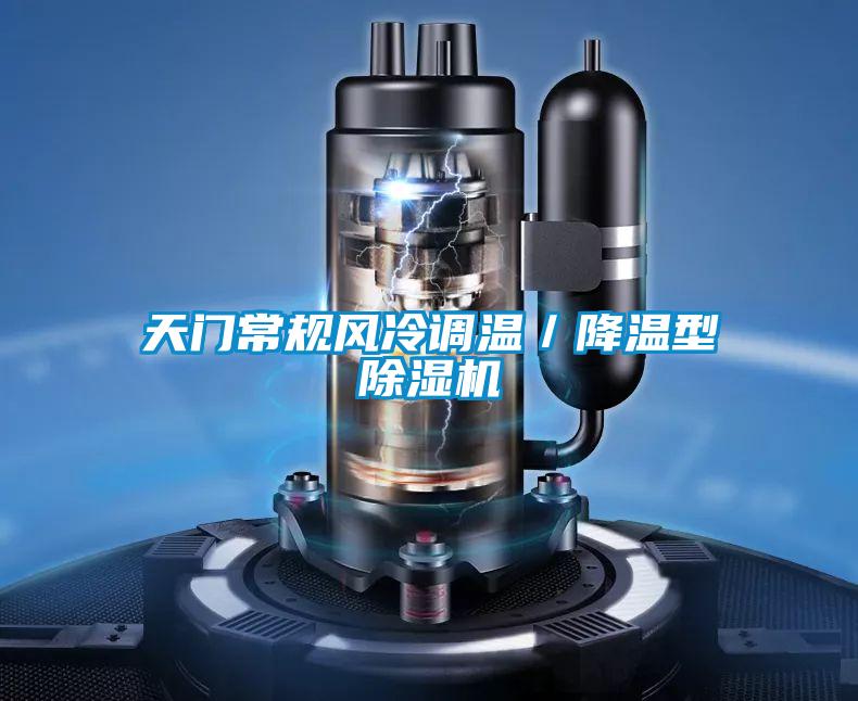 天门常规风冷调温／降温型除湿机