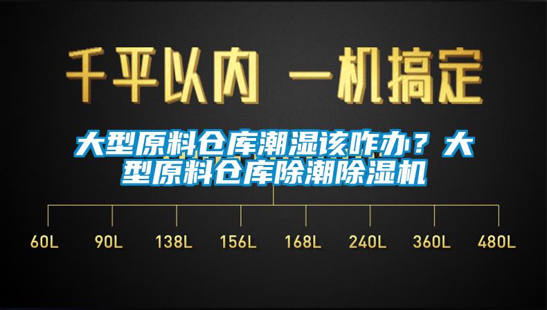 大型原料仓库潮湿该咋办？大型原料仓库除潮除湿机