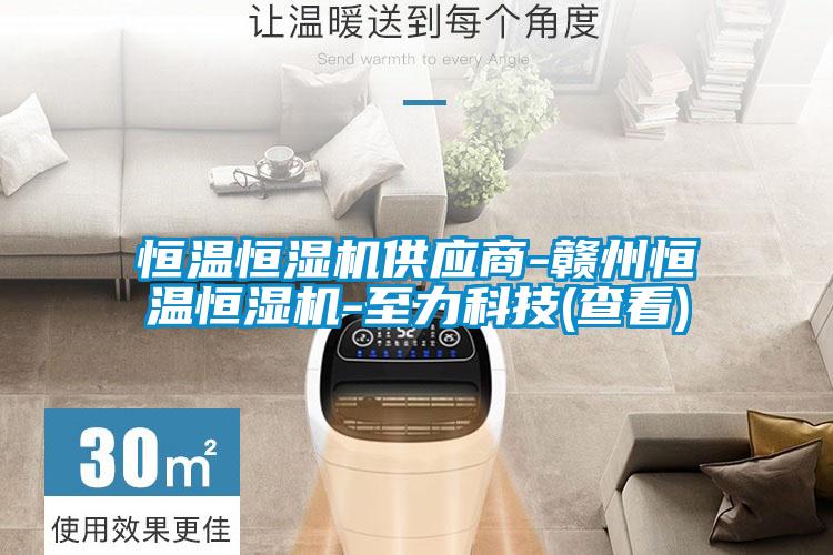 恒温恒湿机供应商-赣州恒温恒湿机-至力科技(查看)