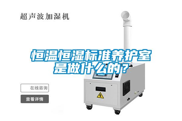 恒温恒湿标准养护室是做什么的？