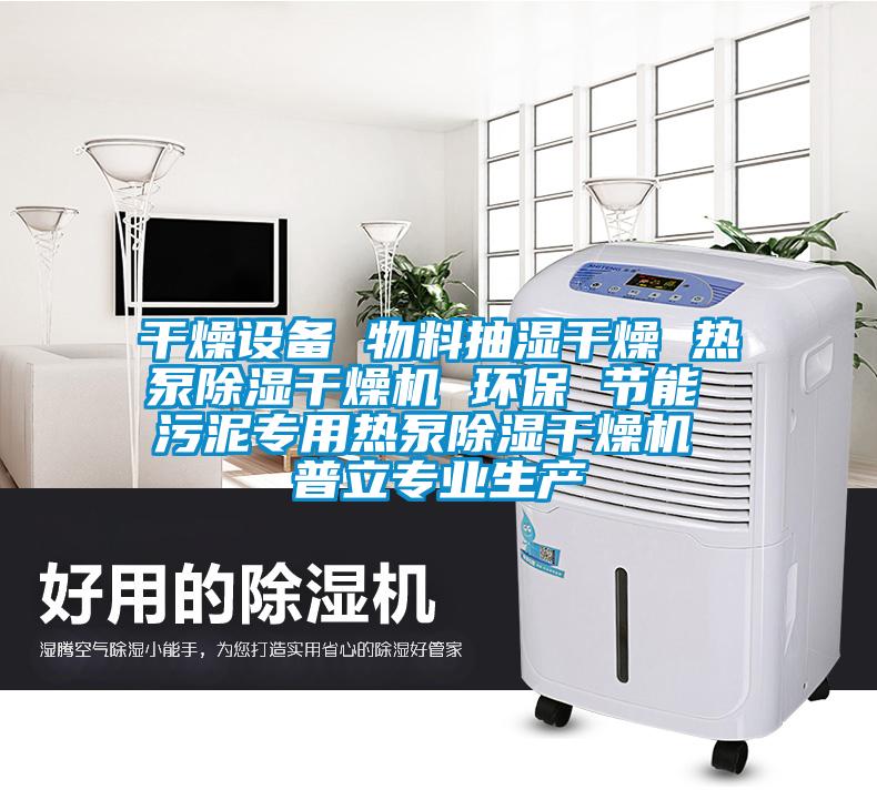 干燥设备 物料抽湿干燥 热泵除湿干燥机 环保 节能 污泥专用热泵除湿干燥机 普立专业生产