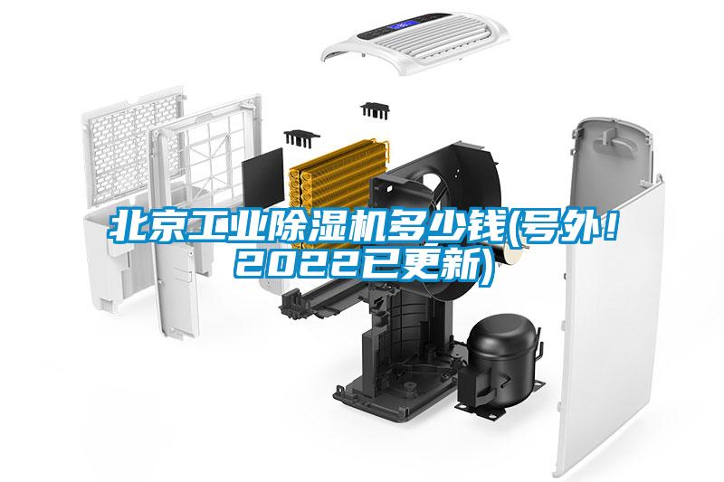 北京工业除湿机多少钱(号外！2022已更新)