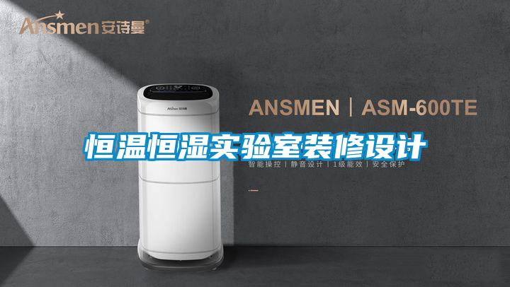 恒温恒湿实验室装修设计