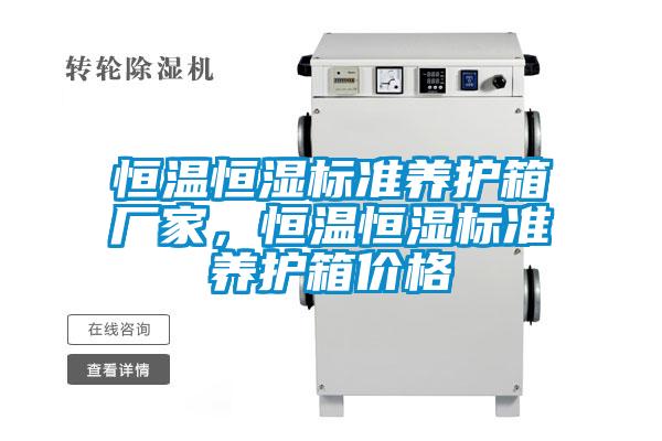 恒温恒湿标准养护箱厂家，恒温恒湿标准养护箱价格