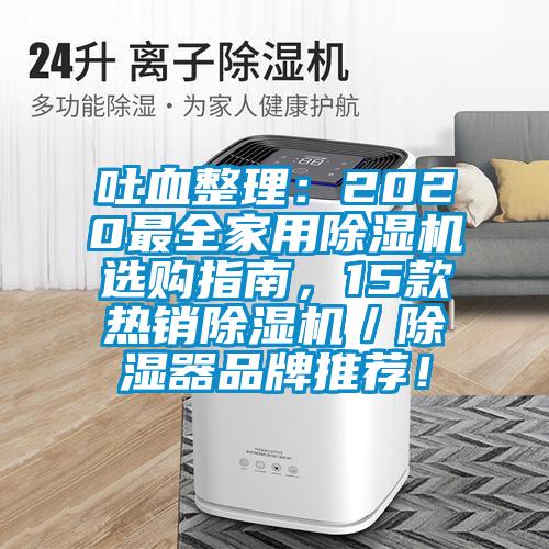 吐血整理：2020最全家用除湿机选购指南，15款热销除湿机／除湿器品牌推荐！