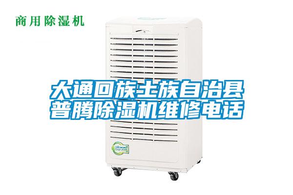 大通回族土族自治县普腾除湿机维修电话