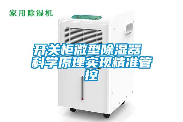 开关柜微型除湿器 科学原理实现精准管控