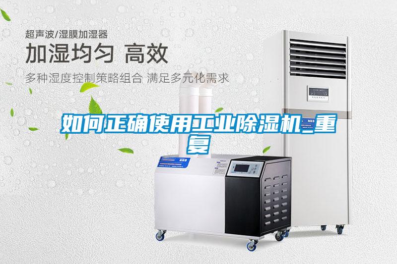 如何正确使用工业除湿机_重复