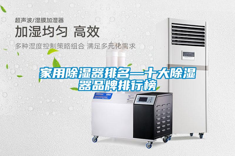 家用除湿器排名—十大除湿器品牌排行榜