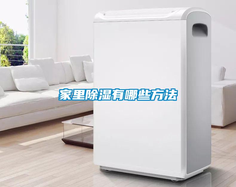 家里除湿有哪些方法
