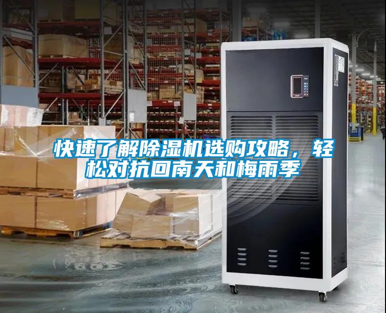 快速了解除湿机选购攻略，轻松对抗回南天和梅雨季