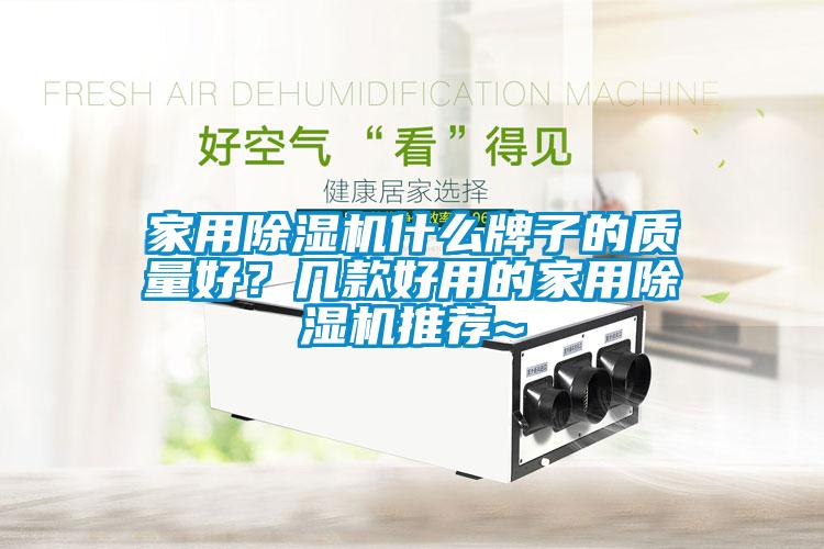 家用除湿机什么牌子的质量好？几款好用的家用除湿机推荐~