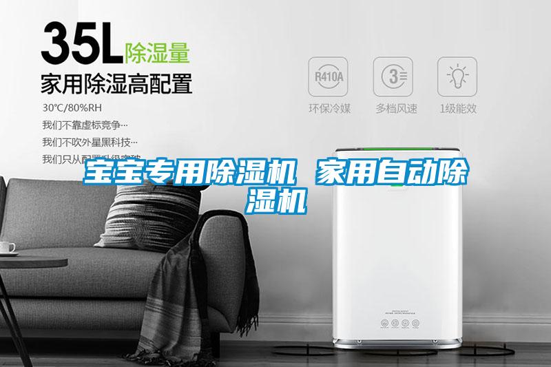 宝宝专用除湿机 家用自动除湿机