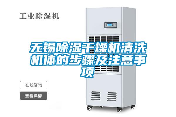 无锡除湿干燥机清洗机体的步骤及注意事项