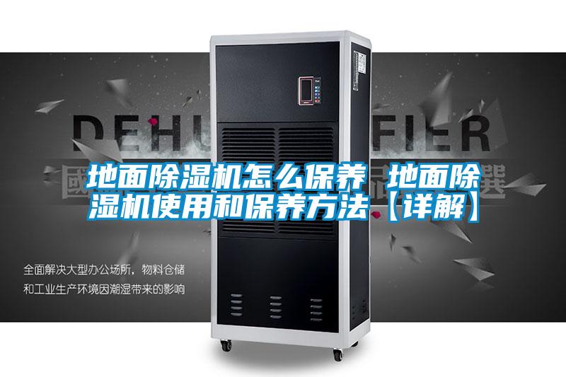 地面除湿机怎么保养 地面除湿机使用和保养方法【详解】