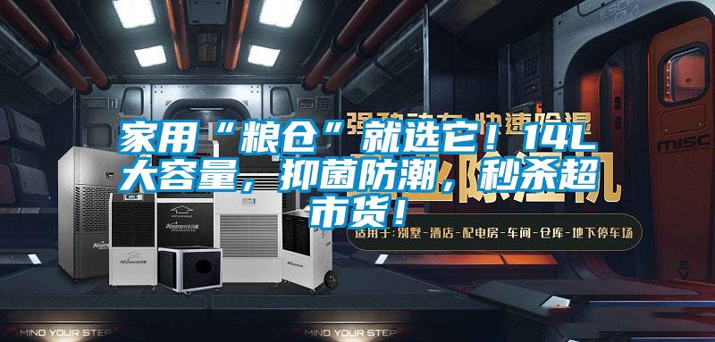家用“粮仓”就选它！14L大容量，抑菌防潮，秒杀超市货！