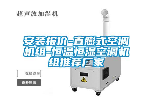 安装报价-直膨式空调机组-恒温恒湿空调机组推荐厂家