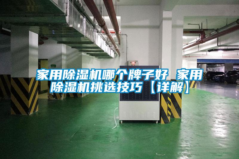 家用除湿机哪个牌子好 家用除湿机挑选技巧【详解】