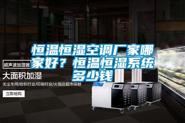 恒温恒湿空调厂家哪家好？恒温恒湿系统多少钱