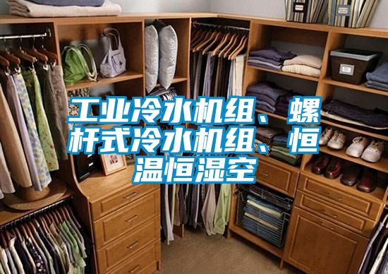 工业冷水机组、螺杆式冷水机组、恒温恒湿空
