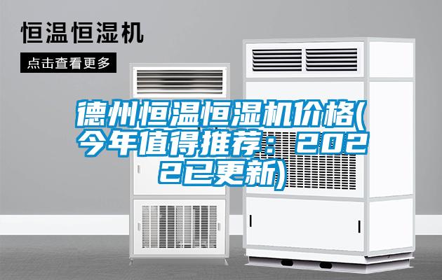 德州恒温恒湿机价格(今年值得推荐：2022已更新)