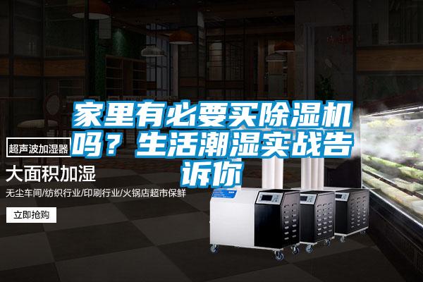 家里有必要买除湿机吗？生活潮湿实战告诉你