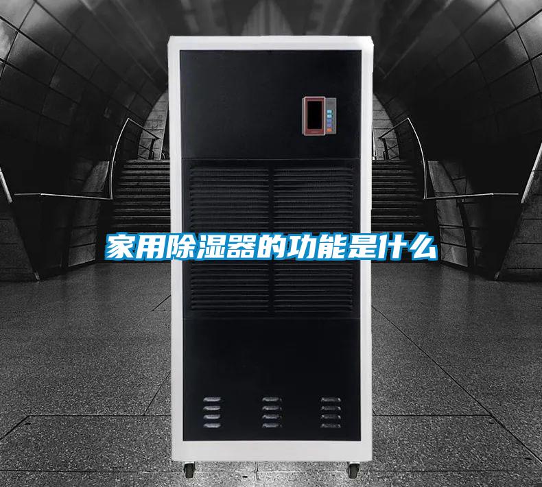 家用除湿器的功能是什么