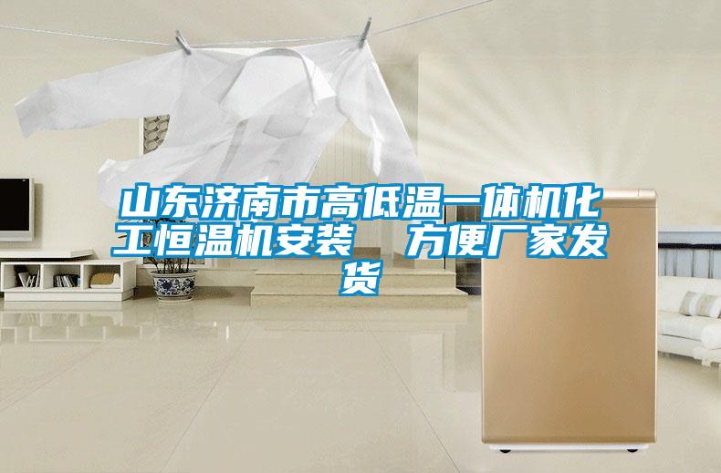 山东济南市高低温一体机化工恒温机安装 方便厂家发货