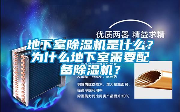 地下室除湿机是什么?为什么地下室需要配备除湿机?
